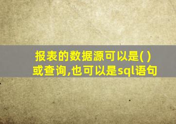 报表的数据源可以是( )或查询,也可以是sql语句